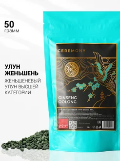 Чай Улун Женьшень листовой Высшей категории CEREMONY TEA 13700746 купить за 297 ₽ в интернет-магазине Wildberries