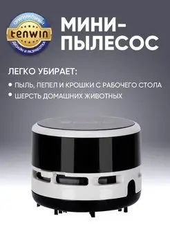 Настольный мини пылесос для стола Tenwin 13701197 купить за 473 ₽ в интернет-магазине Wildberries