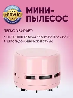 Настольный мини пылесос для стола Tenwin 13701198 купить за 473 ₽ в интернет-магазине Wildberries