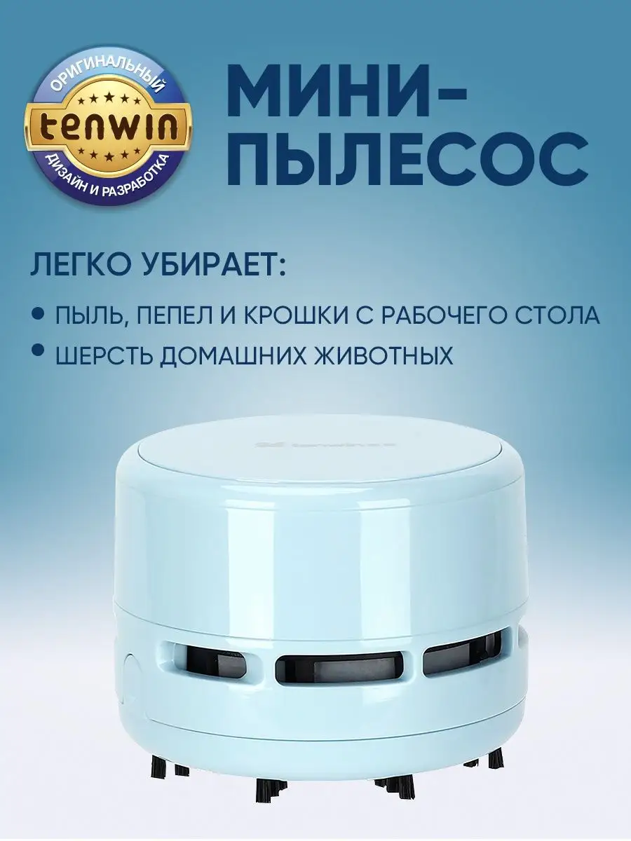 Настольный мини пылесос для стола Tenwin 13701199 купить за 468 ₽ в  интернет-магазине Wildberries