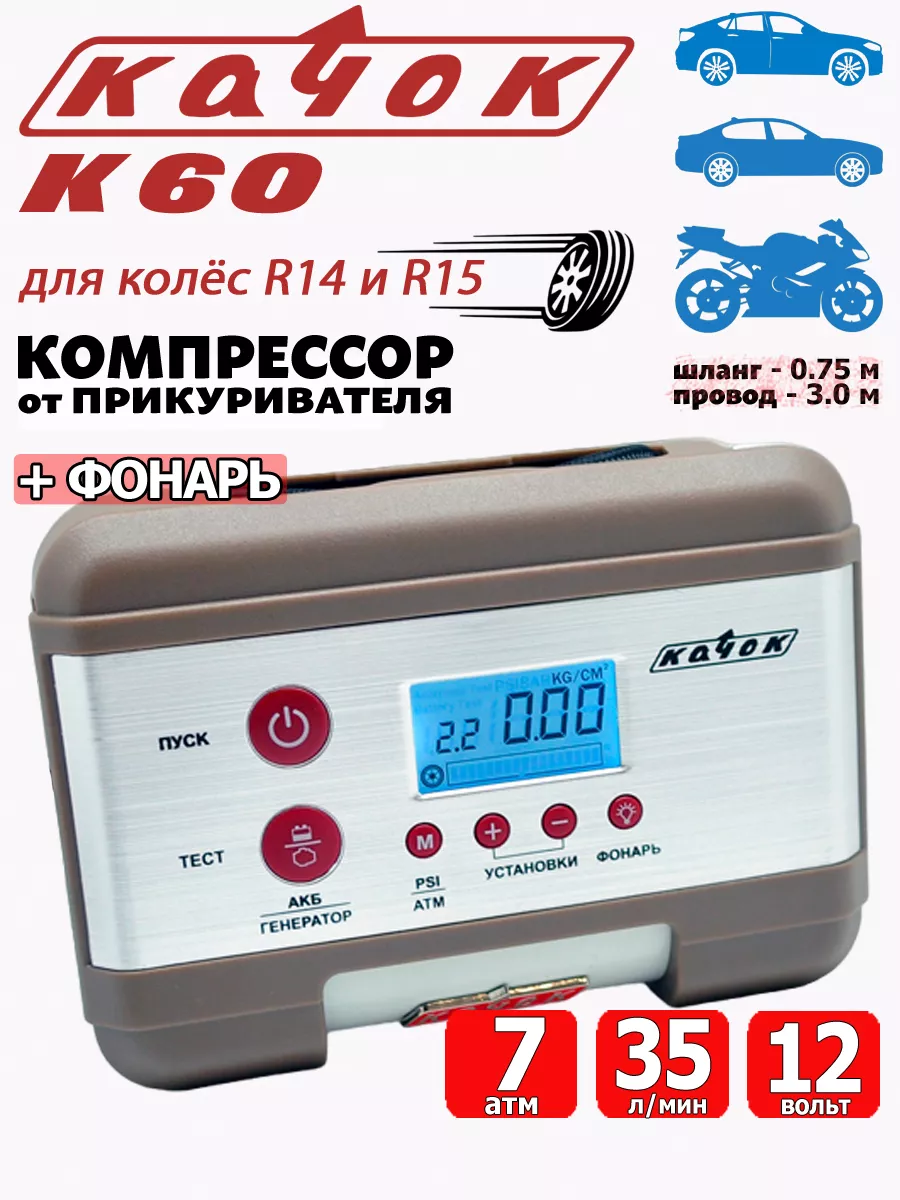 Компрессор автомобильный K60 насос воздушный с фонарем Качок 13701244  купить за 4 350 ₽ в интернет-магазине Wildberries