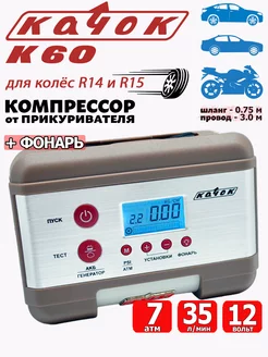 Компрессор автомобильный K60 насос воздушный с фонарем Качок 13701244 купить за 4 523 ₽ в интернет-магазине Wildberries