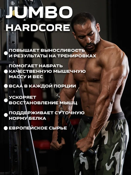Scitec Nutrition Гейнер для набора массы высокобелковый JUMBO Hardcore, в упаковке 3,2 кг, фото 2