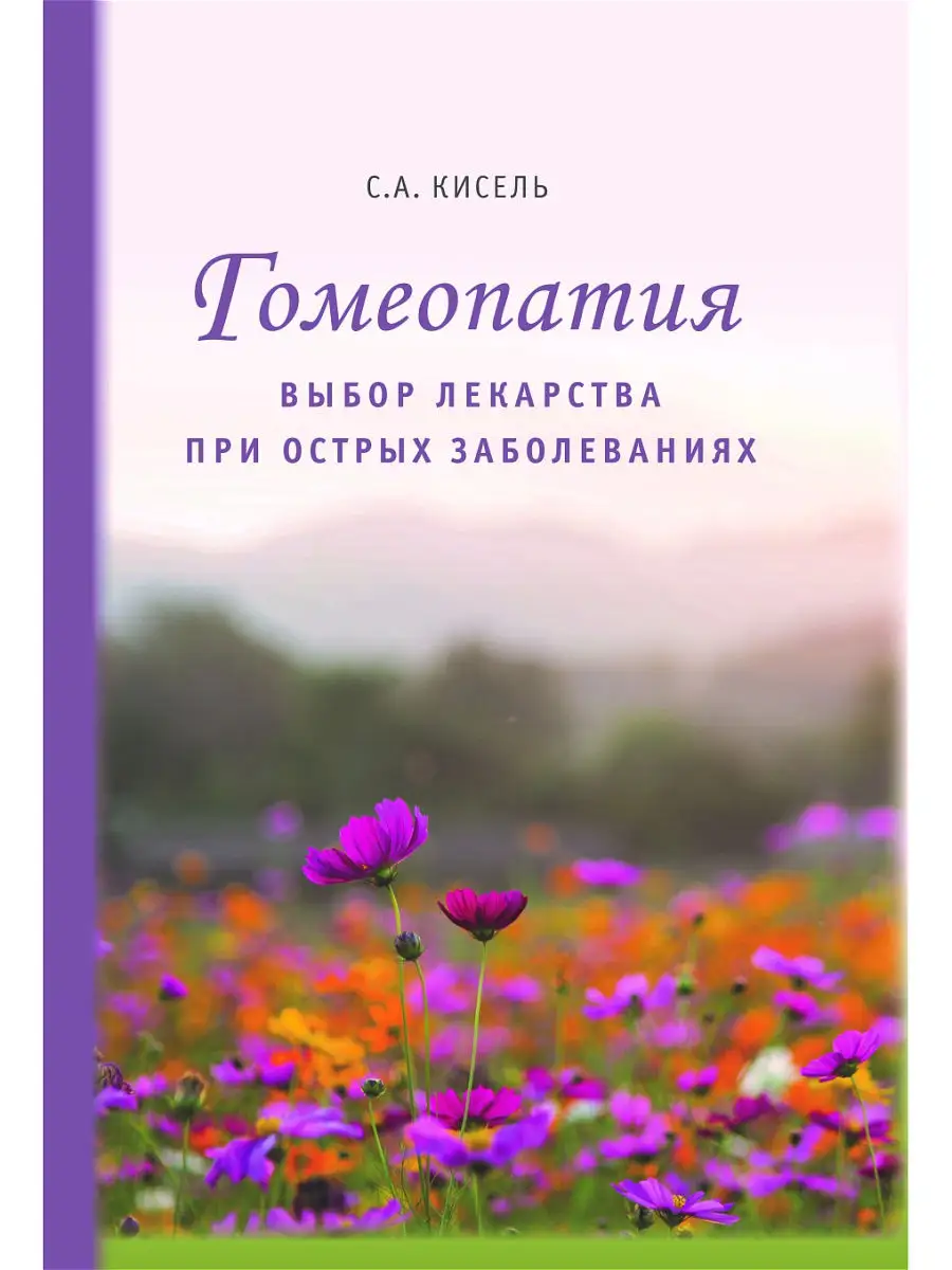 Гомеопатия: выбор лекарства при острых заболеваниях Покровский сад 13705548  купить в интернет-магазине Wildberries