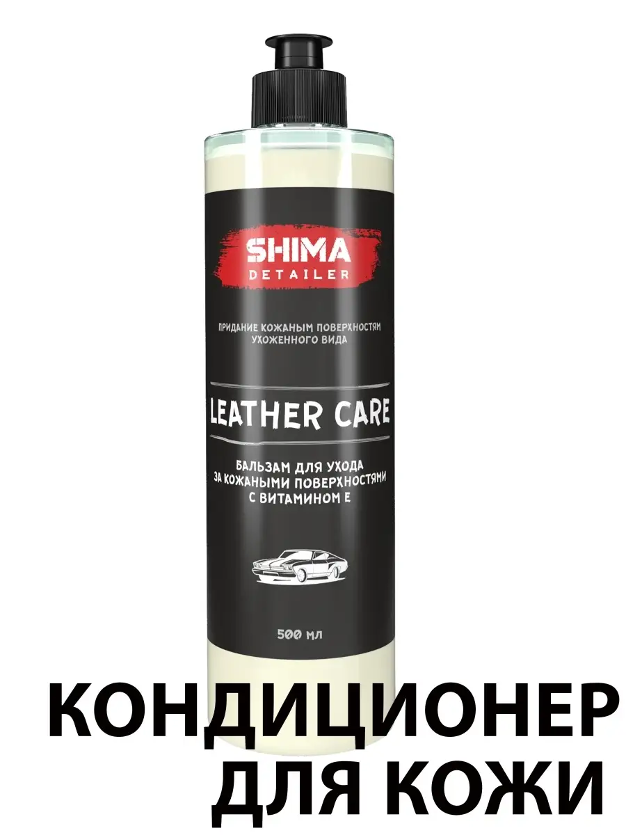 Кондиционер для кожи 500мл Очиститель кожи Средство для ухода за кожей с  витамином Е LEATHER CARE SHIMA 13705804 купить в интернет-магазине  Wildberries