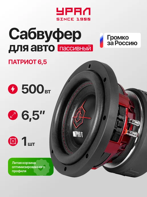 URAL Сабвуфер динамик Урал Патриот 6.5, вариант