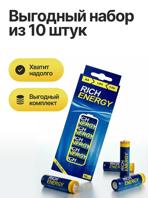 Rich Energy Батарейки пальчиковые АА, набор из 10 штук, 10 шт, фото 3