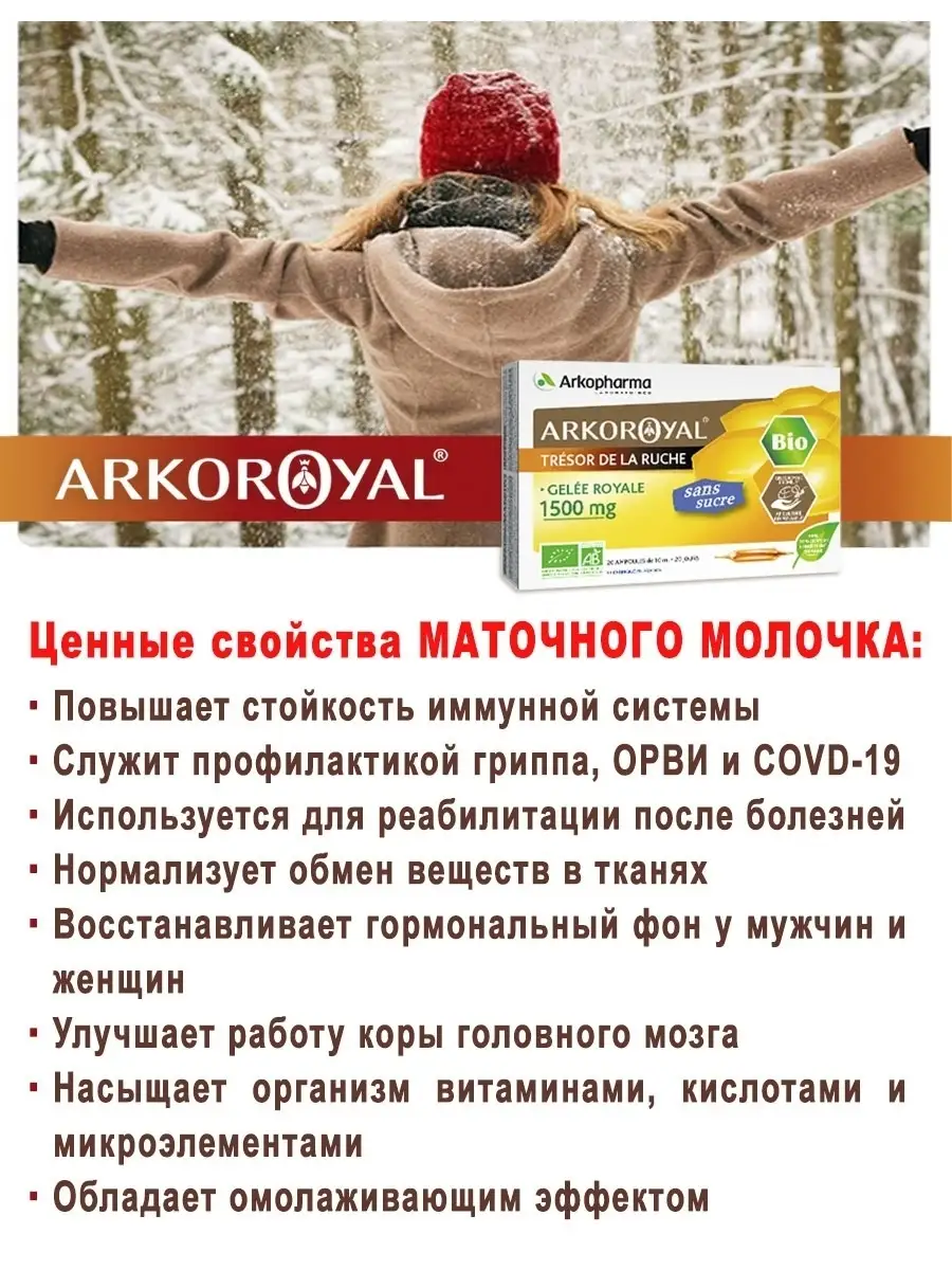 Gelee Royale 1500mg / Маточное молочко ARKOPHARMA 13709431 купить в  интернет-магазине Wildberries