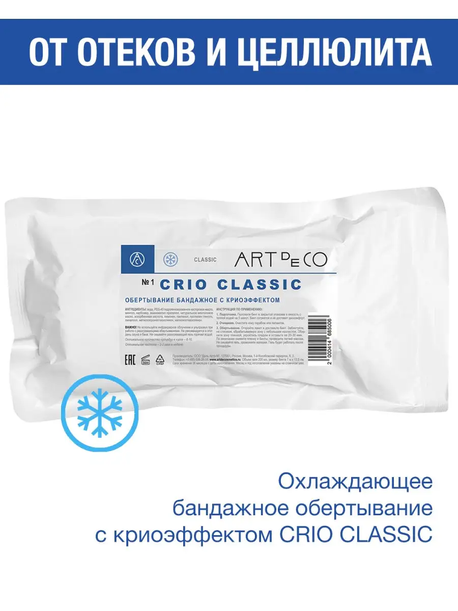 Обертывание CRIO CLASSIC бандажное с криоэффектом Art de Co 13710040 купить  в интернет-магазине Wildberries