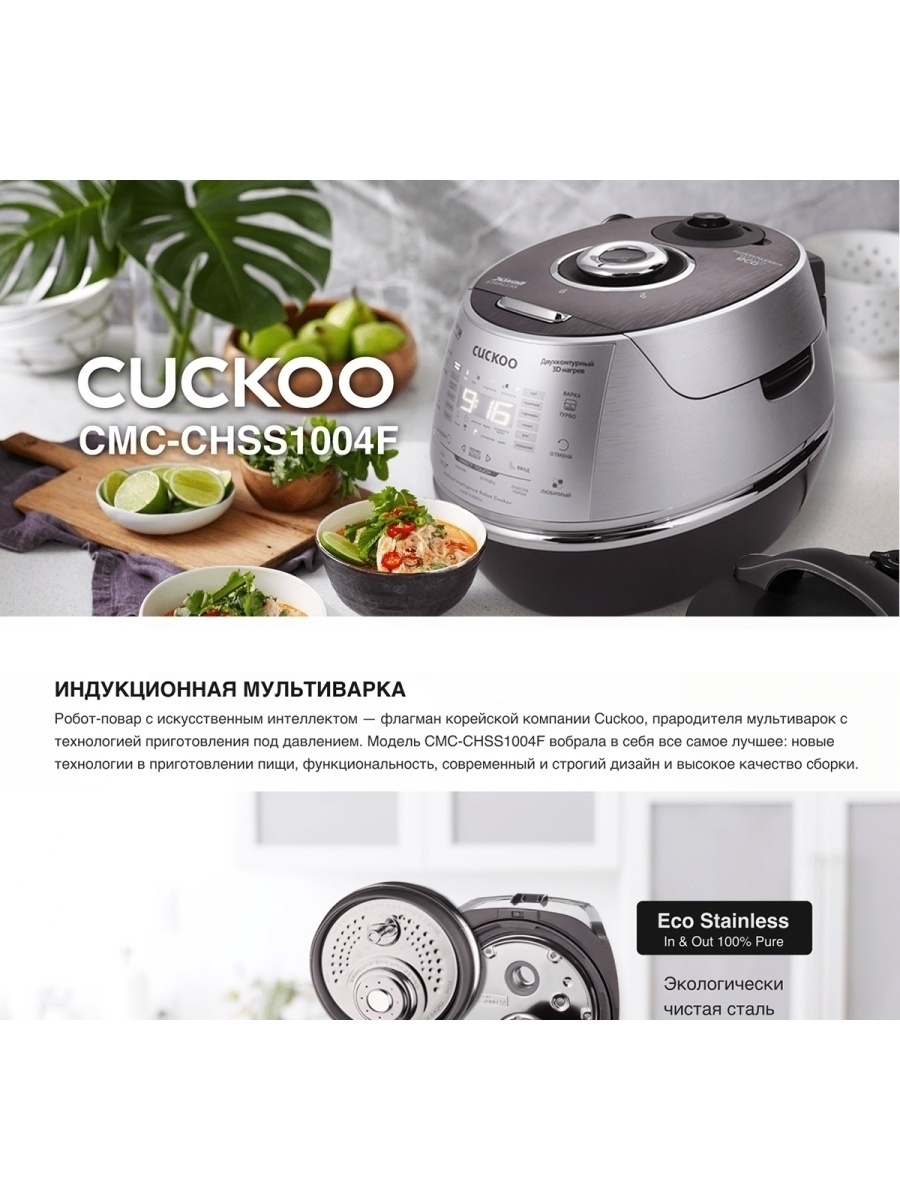 Индукционная мультиварка-скороварка Cuckoo CMC-CHSS1004F / чаша 5л. /  1450Вт Cuckoo 13711049 купить в интернет-магазине Wildberries