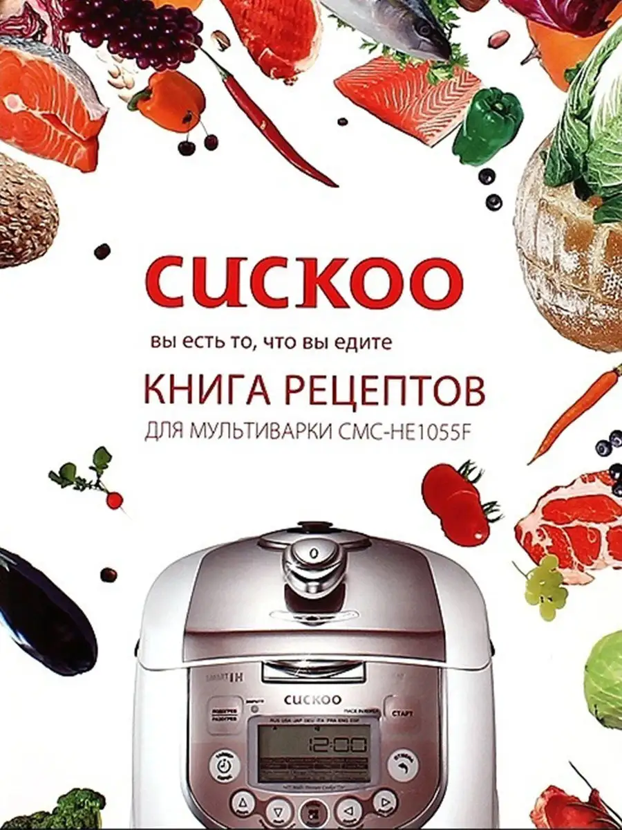 Индукционная мультиварка-скороварка CMC-HE1055F Cuckoo 13711051 купить в  интернет-магазине Wildberries