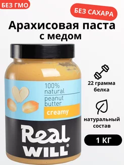 Кремовая арахисовая паста без сахара 1 кг Real Will 13712371 купить за 531 ₽ в интернет-магазине Wildberries