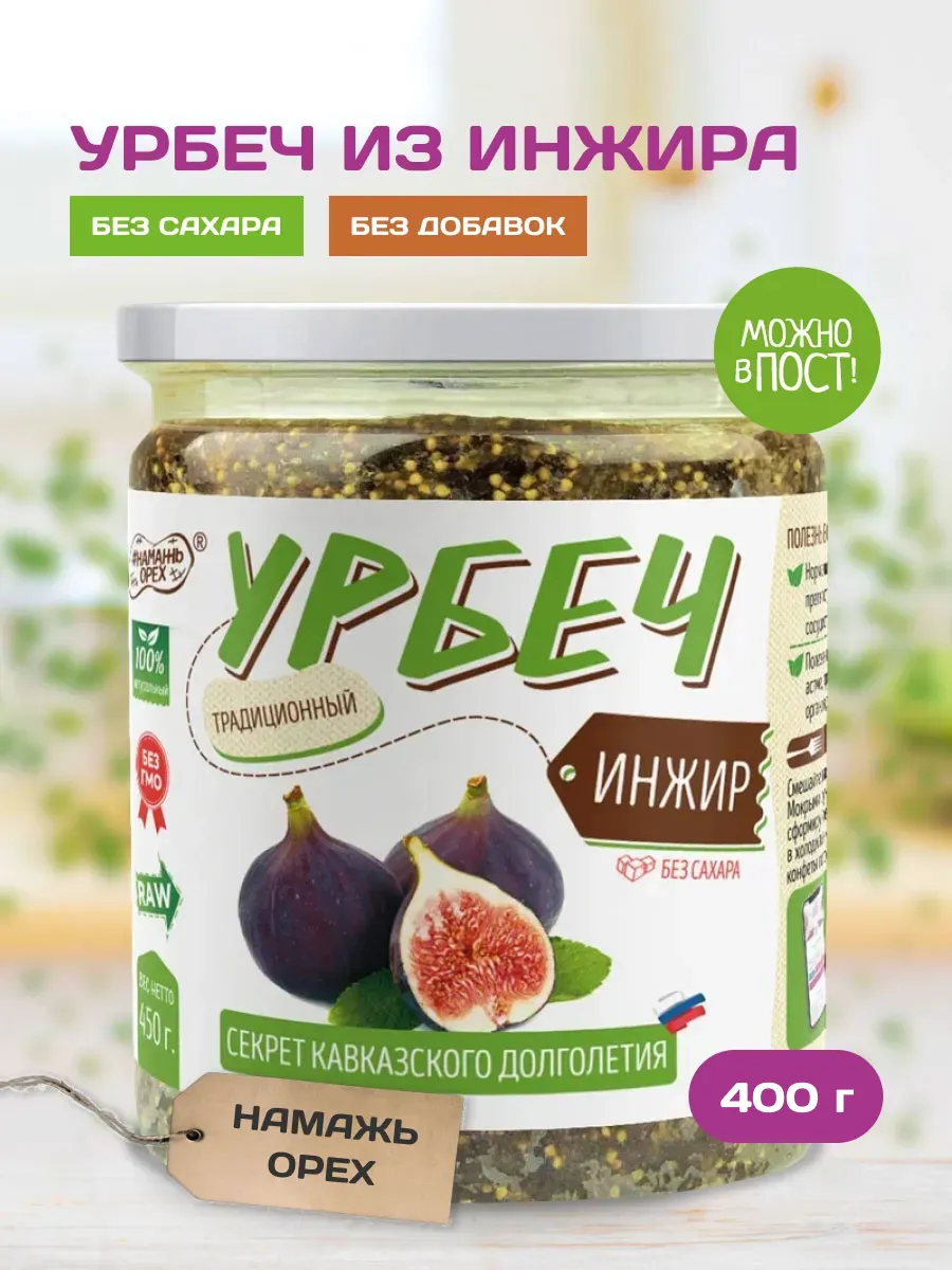 Урбеч из инжира для пищеварения без сахара 400г