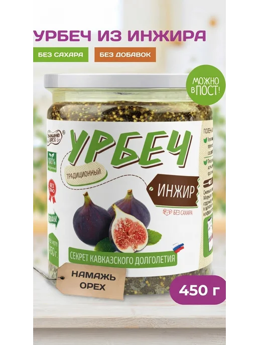 Намажь Орех Урбеч из инжира для пищеварения без сахара 450г, 450 г