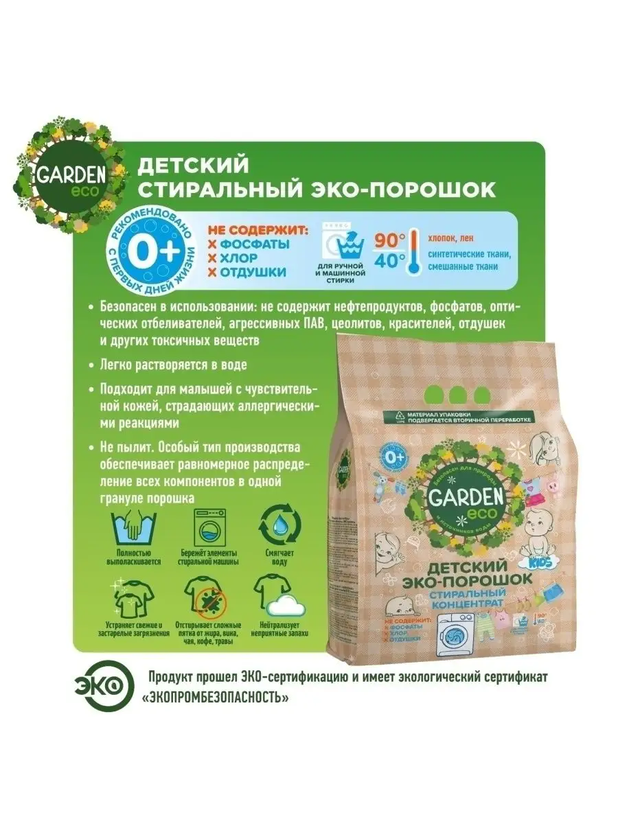 Стиральный порошок автомат детский средство для стирки 1.4кг GARDEN ECO  13715562 купить в интернет-магазине Wildberries