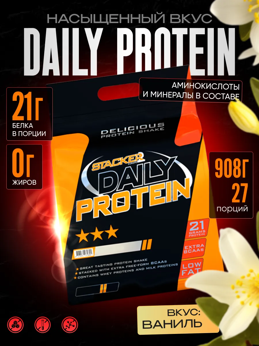 Сывороточный протеин Stacker2 Daily Protein 908гр. Ваниль