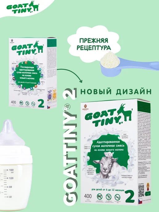 GOATTINY Смесь на козьем молоке Гоаттини 2 (6-12 месяцев), 1200 г, 1,2 кг, фото 2