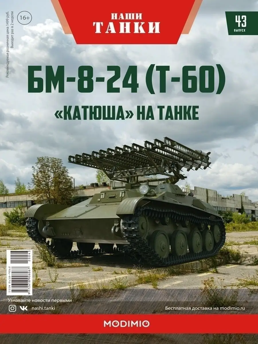 Танк БМ-8-24 (Т-60) / Наши Танки №43 MODIMIO 13720414 купить в  интернет-магазине Wildberries