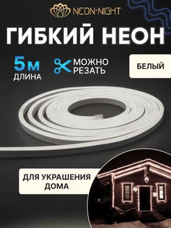 Светодиодная лента гибкий неон 5м Neon-Night 13723665 купить за 733 ₽ в интернет-магазине Wildberries