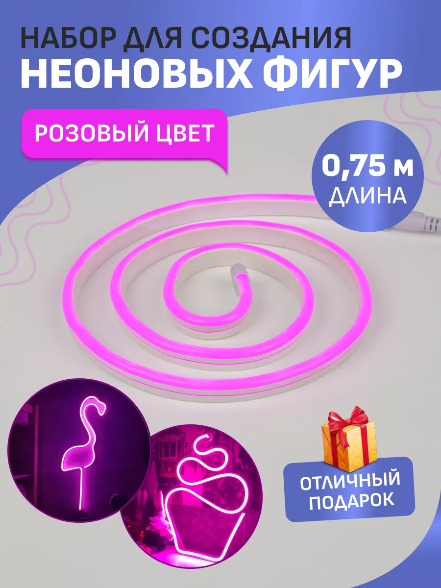 Гибкий неон USB для создания световых фигур розовый, 0.75 м Neon-Night  13723667 купить за 995 ₽ в интернет-магазине Wildberries