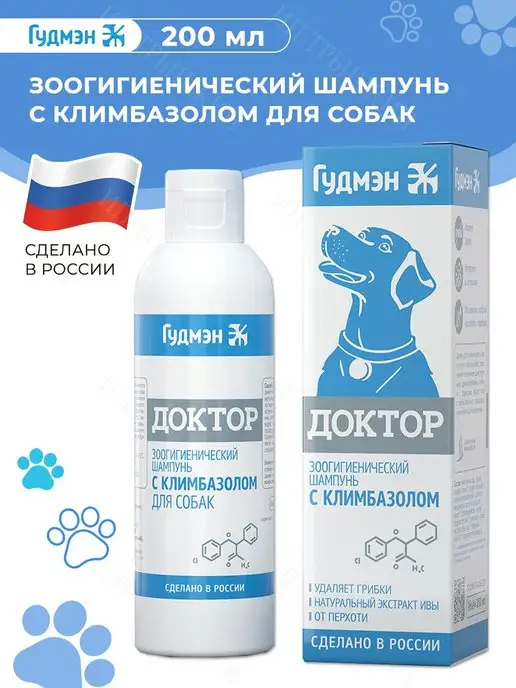 Гудмэн Шампунь для собак Доктор с климбазолом противогрибковый, вариант, фото 2