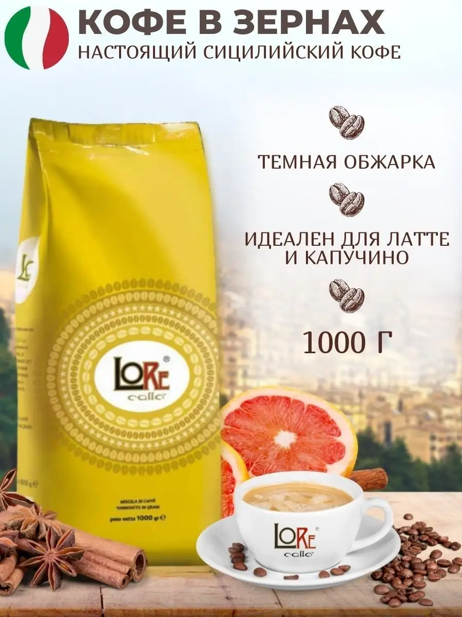 Кофе в зернах 1 кг для кофемашины Lore Caffe 13724846 купить за 1 004 ₽ в  интернет-магазине Wildberries