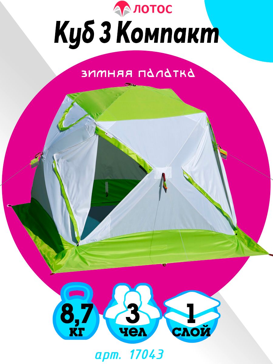 Каркас палатки куб 3 компакт Лотос.