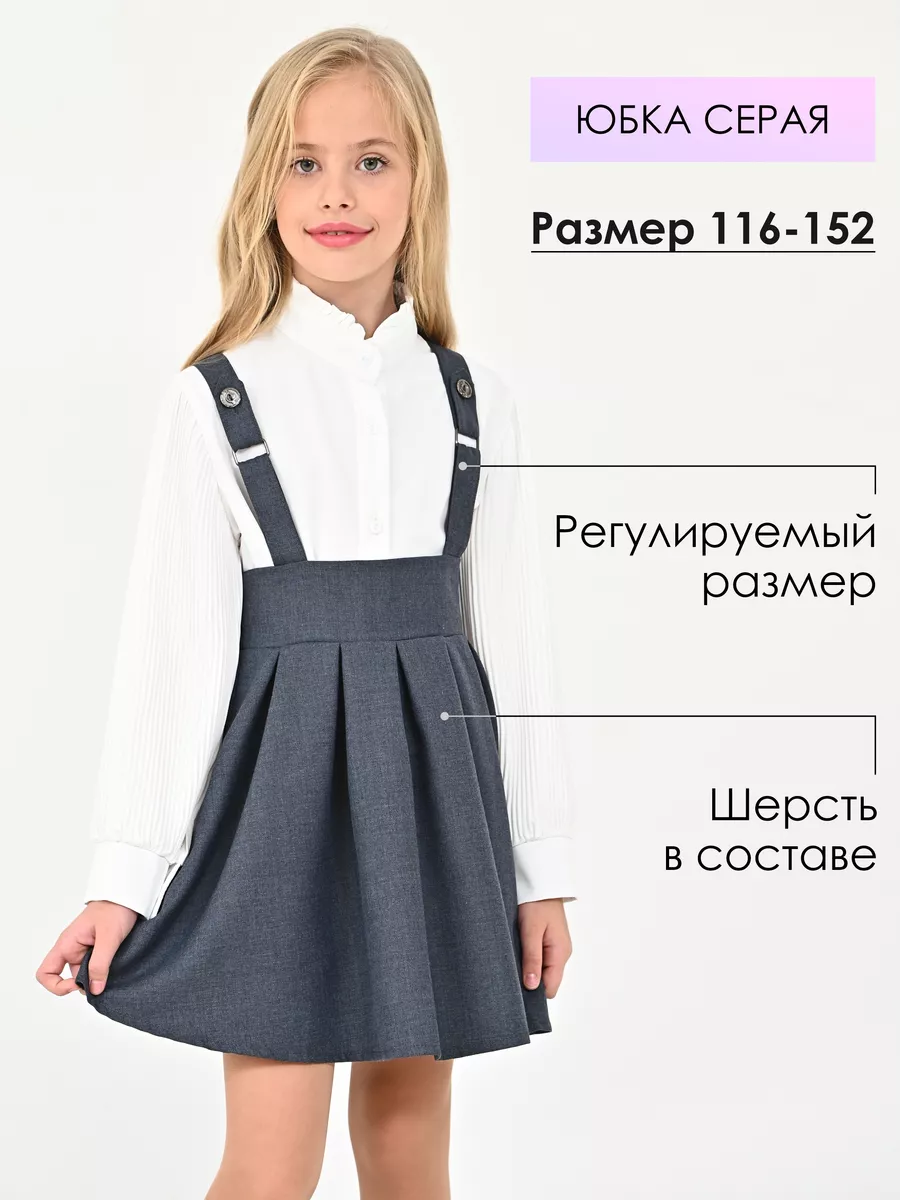Школьные юбки детские купить в Москве по цене от руб. в интернет-магазине Даниэль