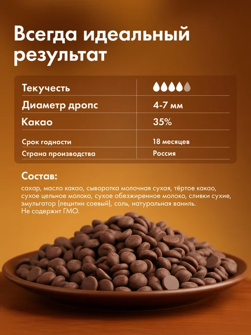 Мистер Чокер Шоколад для фонтана молочный 500г в дропсах 35% какао, 500 г, фото 3