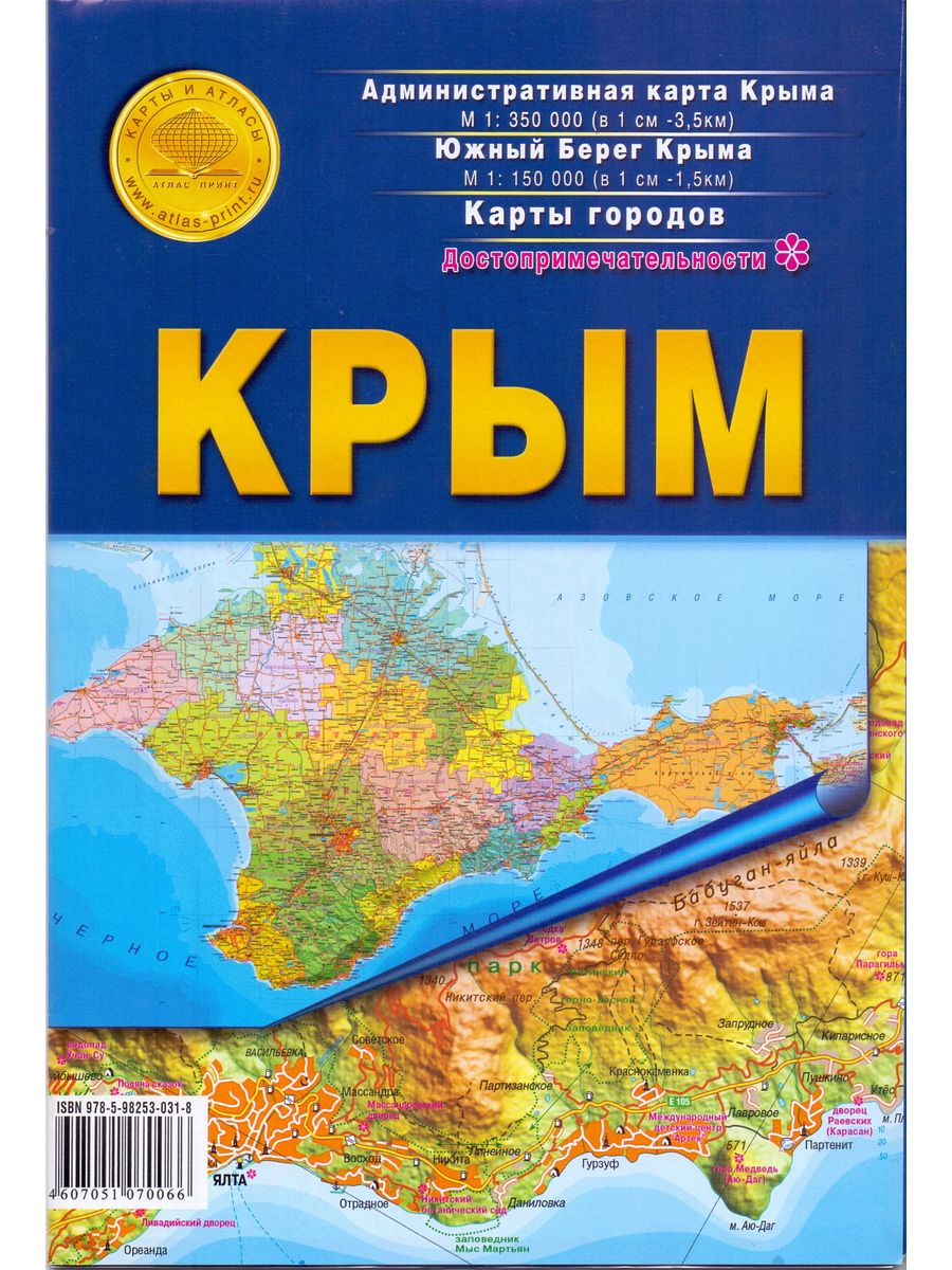 КРЫМ. Крым. Фед. округ. Карта складная Атлас принт 13727226 купить за 262 ₽  в интернет-магазине Wildberries