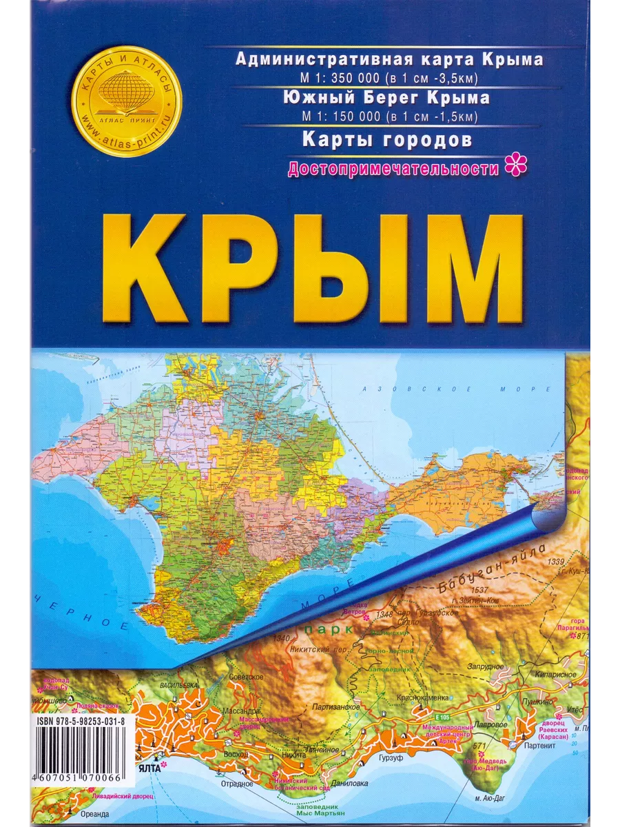 КРЫМ. Крым. Фед. округ. Карта складная Атлас принт 13727226 купить за 262 ₽  в интернет-магазине Wildberries