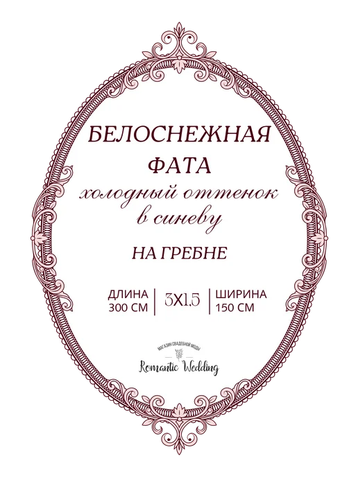 Romantic Wedding Длинная свадебная обрезная фата на гребне мягкая однослойная, белый, фото 3