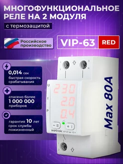 Реле напряжения 63А VIP-63 RED с термозащитой Welrok 13729587 купить за 4 295 ₽ в интернет-магазине Wildberries