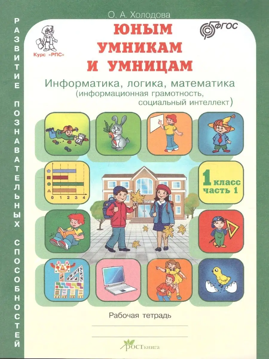 Юным умникам и умницам 1 класс Росткнига 13730331 купить за 408 ₽ в  интернет-магазине Wildberries