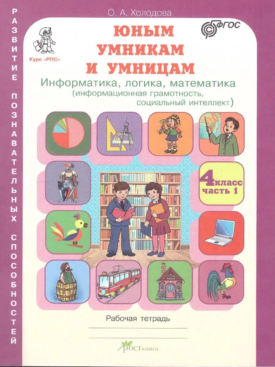 Юным умникам.Информатика,Логика 4 класс.Комплект тетрадей Росткнига  13730332 купить за 413 ₽ в интернет-магазине Wildberries