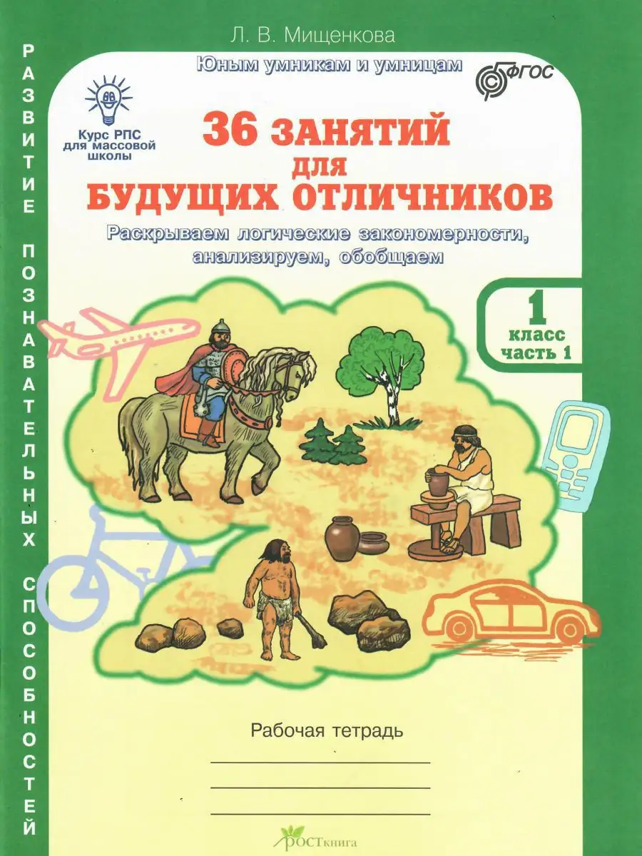 36 занятий будущих отличников 1 класс Росткнига 13730336 купить за 420 ₽ в  интернет-магазине Wildberries