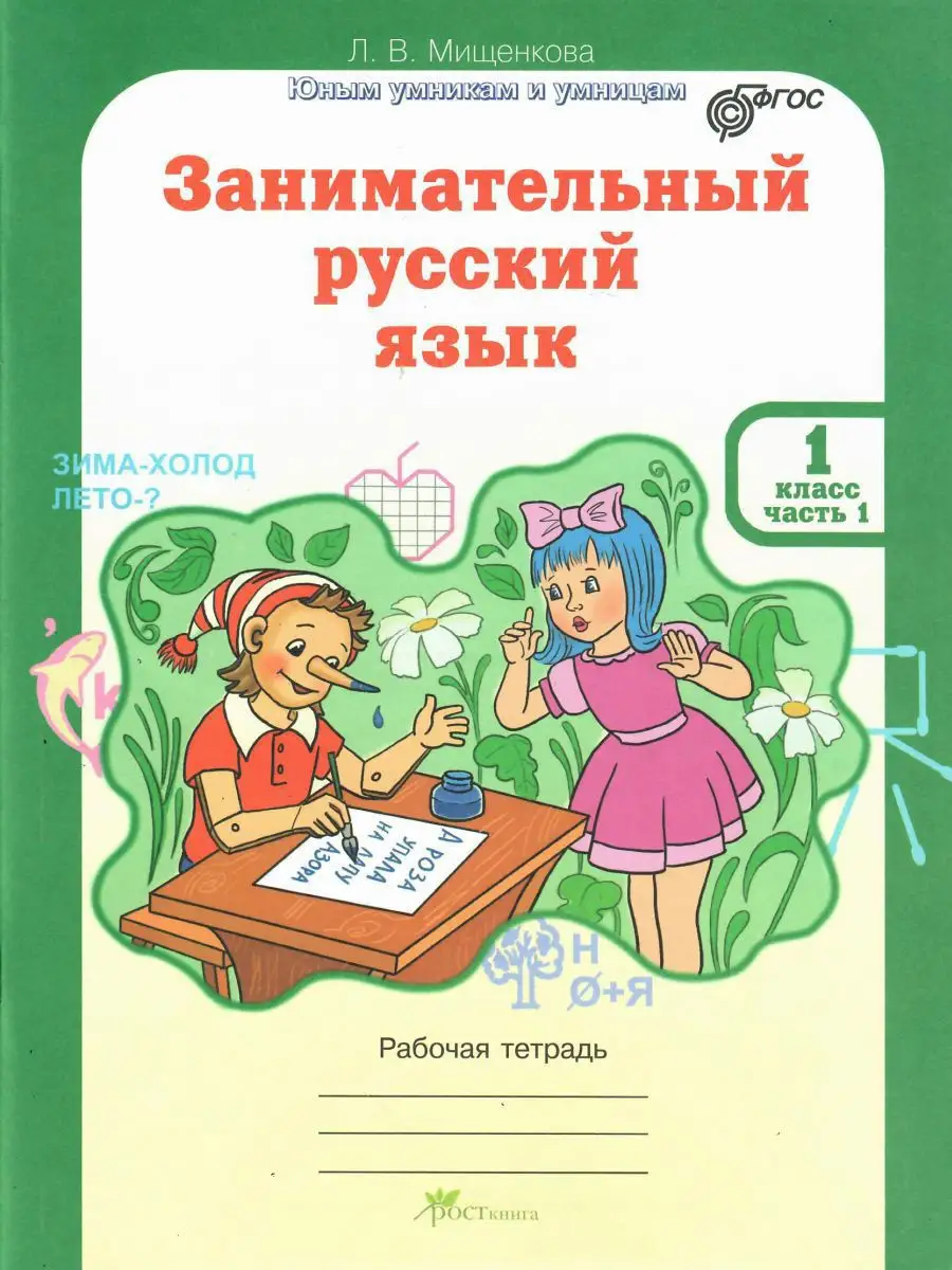 Занимательный русский язык 1 класс. Комплект из 2 тетрадей Росткнига  13730338 купить за 420 ₽ в интернет-магазине Wildberries