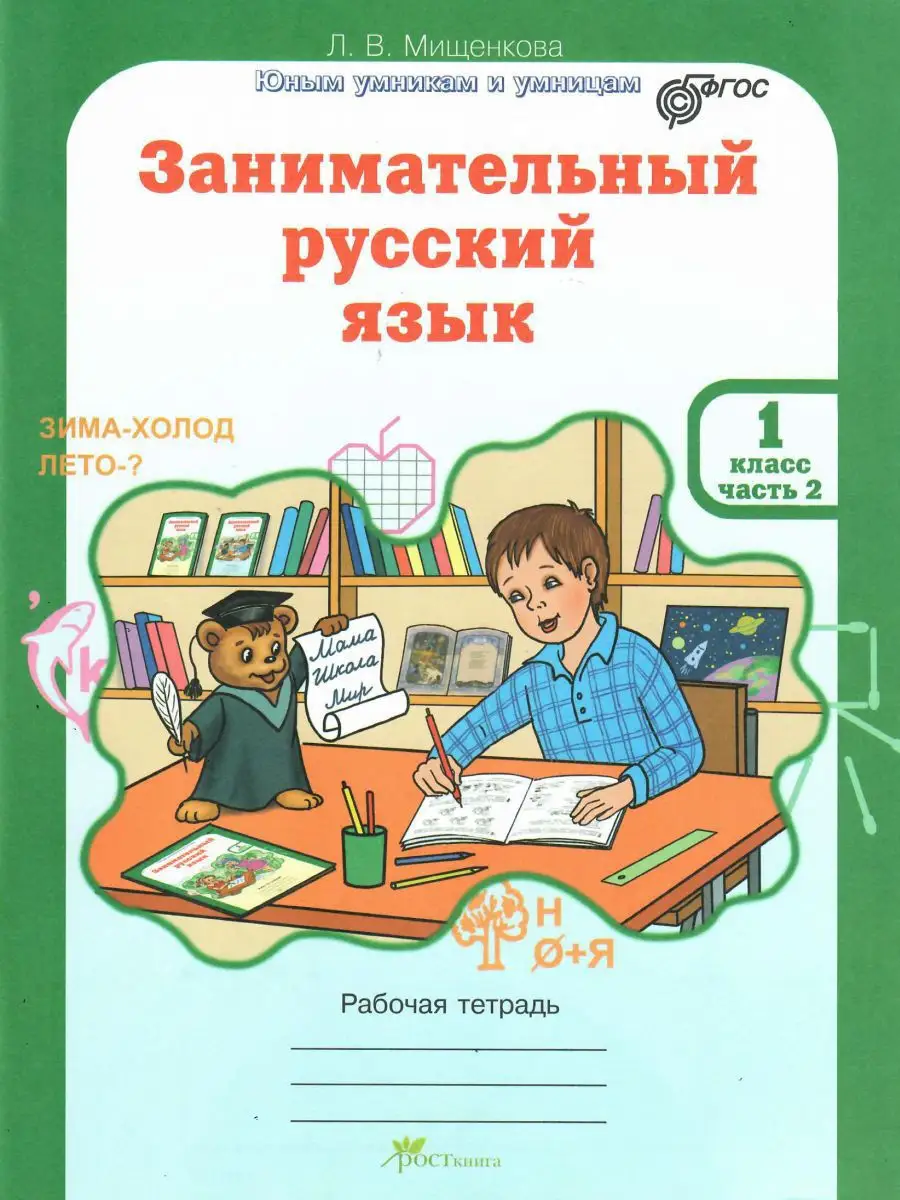 Занимательный русский язык 1 класс. Комплект из 2 тетрадей Росткнига  13730338 купить за 420 ₽ в интернет-магазине Wildberries