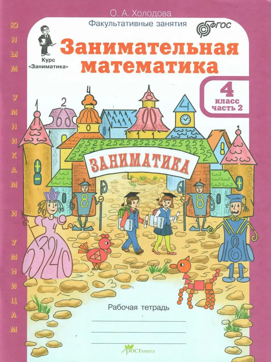 Занимательная математика. 4 класс Росткнига 13730341 купить за 484 ₽ в  интернет-магазине Wildberries