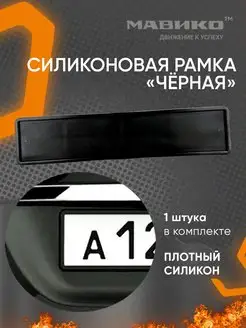 Силиконовая рамка для номера автомобиля Мавико 13730362 купить за 460 ₽ в интернет-магазине Wildberries