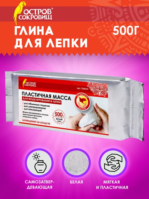 ОСТРОВ СОКРОВИЩ Глина масса паста для моделирования и лепки белая 500 г, 500 г