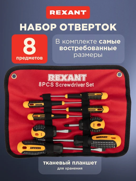 REXANT Набор отверток в чехле 8 штук для дома, черный