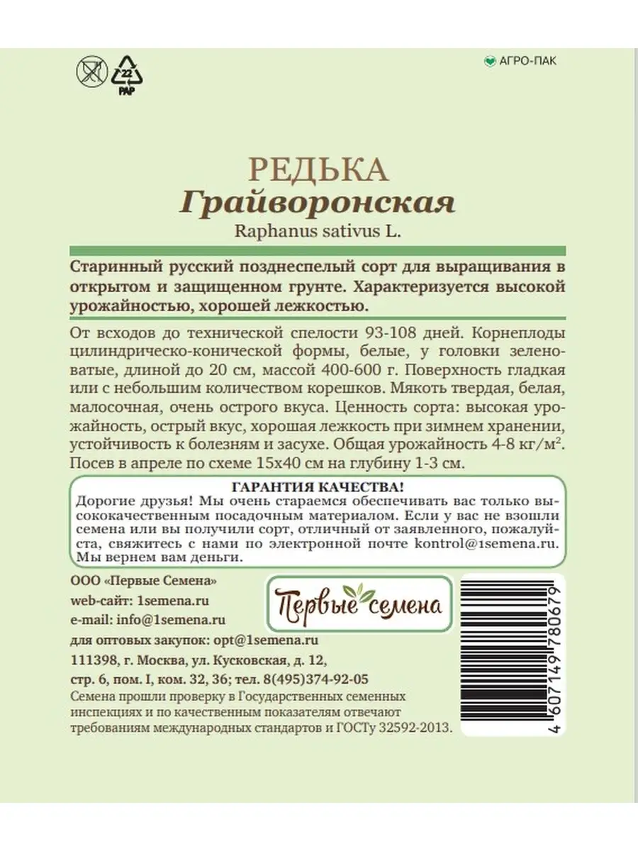 Семена Первые семена Редька Грайворонская, 2 г Первые семена 13734604  купить за 105 ₽ в интернет-магазине Wildberries