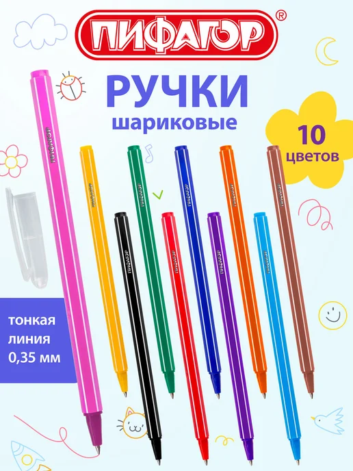 Пифагор Ручки шариковые цветные, набор 10 шт, ассорти, узел 0,7 мм, 10 шт