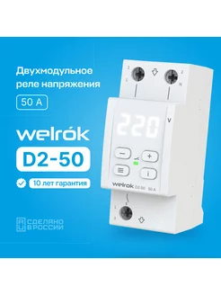 D2-50 с термозащитой (RBUZ D2-50) Welrok 13740185 купить за 3 553 ₽ в интернет-магазине Wildberries