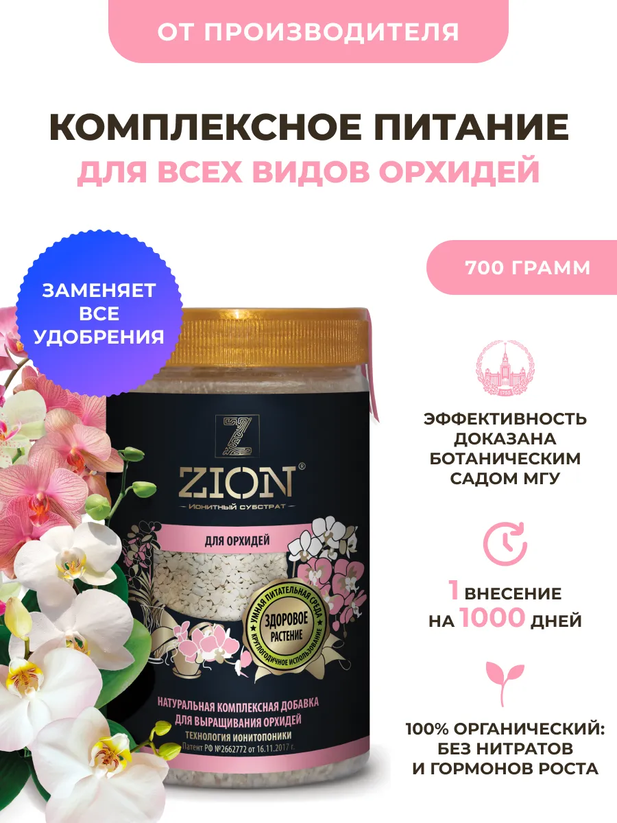 ЦИОН для орхидей заменяет удобрение ZION 13740540 купить за 941 ₽ в  интернет-магазине Wildberries