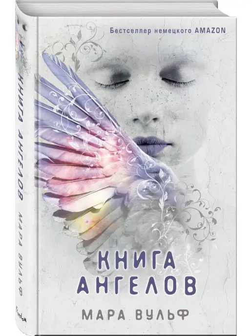 Эксмо Фэнтези. Ангельская сага. Книга ангелов (#3)