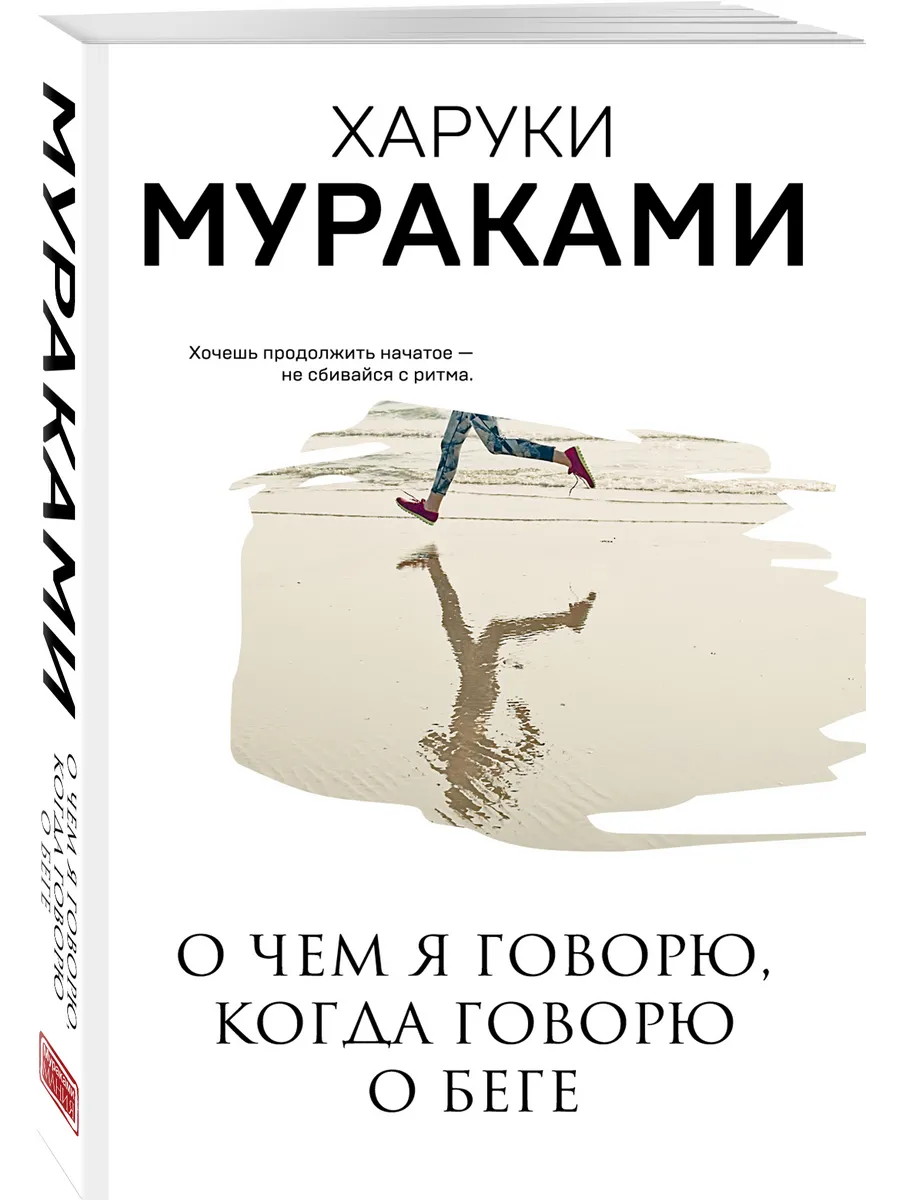 О чем я говорю, когда говорю о беге