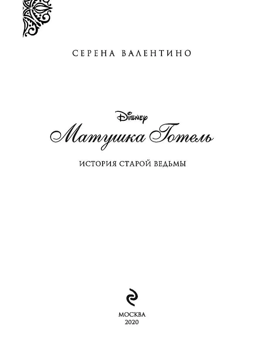 Фэнтези. Матушка Готель. История старой ведьмы Эксмо 13740917 купить за 461  ₽ в интернет-магазине Wildberries