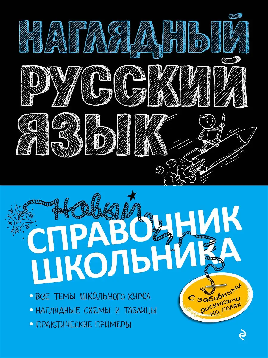 Наглядный русский язык Эксмо 13741182 купить за 404 ₽ в интернет-магазине  Wildberries